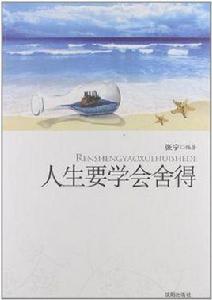 人生要學會捨得 人生要學會捨得