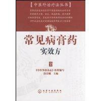 常見病膏藥實效方 常見病膏藥實效方