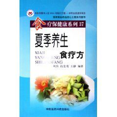 《夏季養生食療方》 《夏季養生食療方》