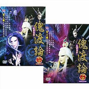 天宇傀渡論 天宇傀渡論