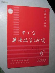 中國小英語教學與研究 中國小英語教學與研究