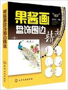 果醬畫盤飾圍邊精選 果醬畫盤飾圍邊精選