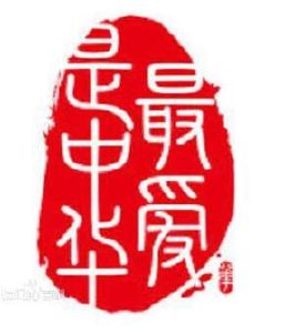 最愛是中華第三季 最愛是中華第三季