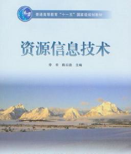 資源信息技術