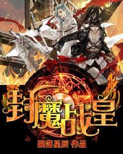 封魔戰皇 封魔戰皇