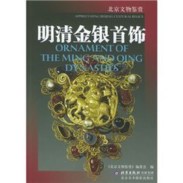 《明清金銀首飾》 《明清金銀首飾》