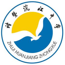 浣江中學 浣江中學