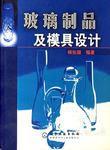 玻璃製品及模具設計 玻璃製品及模具設計