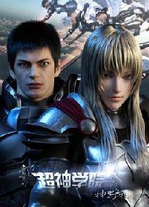 超神學院III神與神