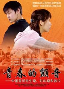 青春的顫音 青春的顫音