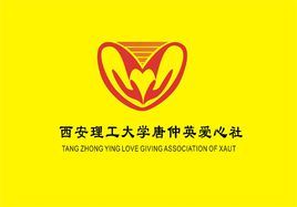西安理工大學唐仲英愛心社 西安理工大學唐仲英愛心社