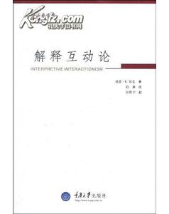 解釋互動論 解釋互動論