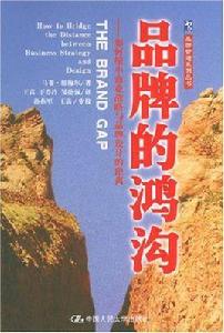 品牌的鴻溝