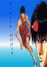 重生灌籃之第一高中生