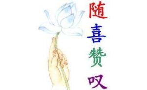 隨喜讚嘆 隨喜讚嘆