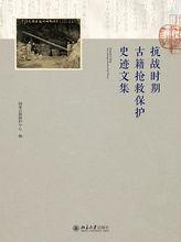 抗戰時期古籍搶救保護史跡文集