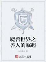 魔獸世界之獸人的崛起