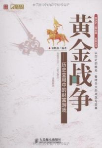 黃金戰爭 黃金戰爭