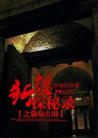 新疆探秘錄之葡萄古國 新疆探秘錄之葡萄古國