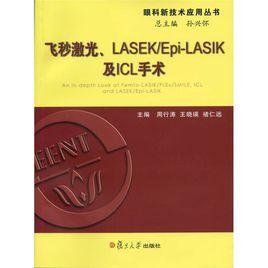 飛秒雷射、LASEK·Epi-LASIK及ICL手術 飛秒雷射、LASEK·Epi-LASIK及ICL手術
