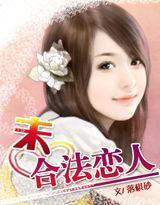 未合法戀人 未合法戀人