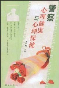 警察心理健康與心理保健 警察心理健康與心理保健