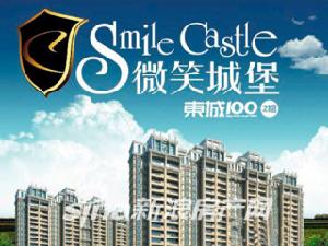 微笑城堡東城100二期 微笑城堡東城100二期