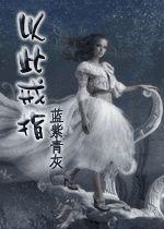 以此戒指 以此戒指