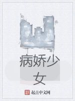 病嬌少女 病嬌少女
