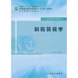 斜視弱視學 斜視弱視學