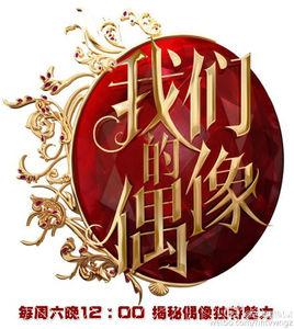 我們的偶像 我們的偶像