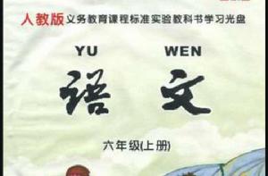 人教版義務教育課程標準實驗教科書學習光碟(上) 人教版義務教育課程標準實驗教科書學習光碟(上)