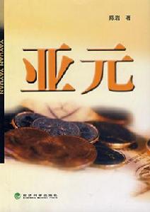 亞元[貨幣構想]