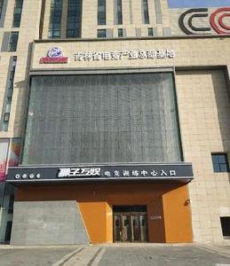 吉林省電競產業總部基地 吉林省電競產業總部基地