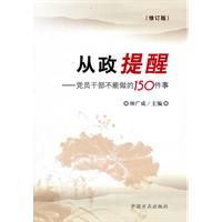 《從政提醒-黨員幹部不能做的150件事》 《從政提醒-黨員幹部不能做的150件事》
