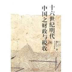 《十六世紀明代之財政與稅收》 《十六世紀明代之財政與稅收》