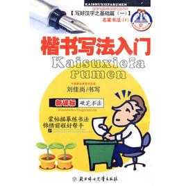 楷書寫法入門 楷書寫法入門