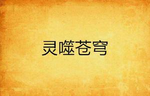 靈噬蒼穹 靈噬蒼穹