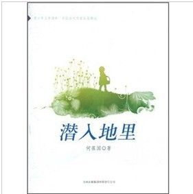 《潛入地里》 《潛入地里》