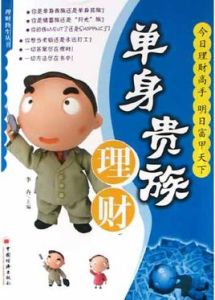 單身貴族理財