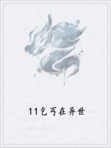 11乞丐在異世 11乞丐在異世