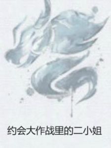 約會大作戰里的二小姐 約會大作戰里的二小姐