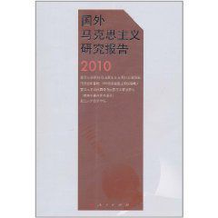 國外馬克思主義研究報告2010 國外馬克思主義研究報告2010