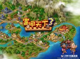 富甲天下3 富甲天下3