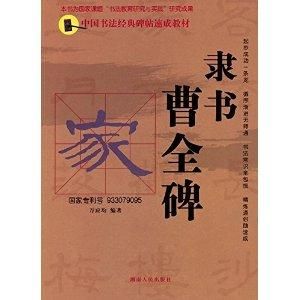 隸書曹全碑 隸書曹全碑