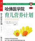 《哈佛醫學院育兒營養計畫》 《哈佛醫學院育兒營養計畫》
