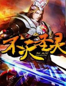 不滅聖靈 不滅聖靈