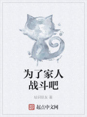 為了家人戰鬥吧 為了家人戰鬥吧