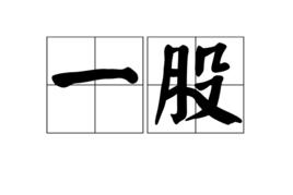 一股