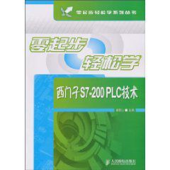 零起步輕鬆學:西門子S7-200PLC技術 零起步輕鬆學:西門子S7-200PLC技術